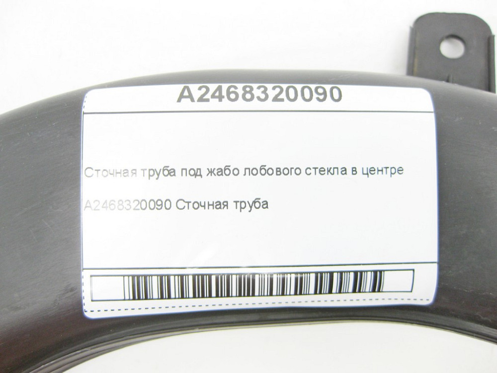 Mercedes-Benz  A2468320090 Стічна труба під жабо лобового скла у центрі CLA Shooting Brake X117 CLA C117 GLA X156 A-class W176 Одеса - фото 9