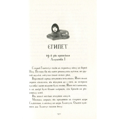 Книга Мій братик мумія та сфінкс Шакаби - Тоска Ментен А-ба-ба-га-ла-ма-га (9786175851906) Винница - изображение 3