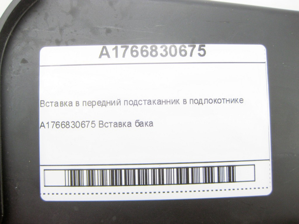 Mercedes-Benz  A1766830675 Вставка в передній підсклянник у підлокітнику CLA Shooting Brake X117 CLA C117 GLA X156 A-class W176 Одесса - изображение 7