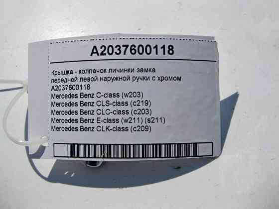Mercedes-Benz  A2037600118 Кришка - ковпачок личинки замка зовнішньої ручки передніх лівих дверей з хромом CLS C219 E-Class W211 CLK C209 CLC CL203 Одесса