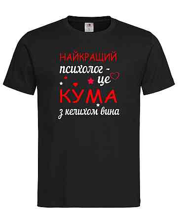 Футболка з написом «Найкращий психолог — це кума з келихом вина» Подарунок для куми Чорний, XXL Городище