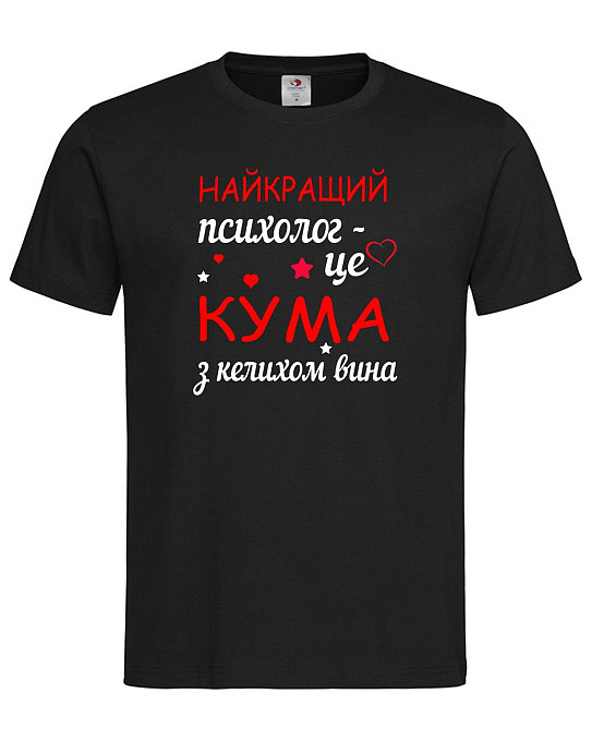 Футболка з написом «Найкращий психолог — це кума з келихом вина» Подарунок для куми Чорний, XXL Городище - фото 1