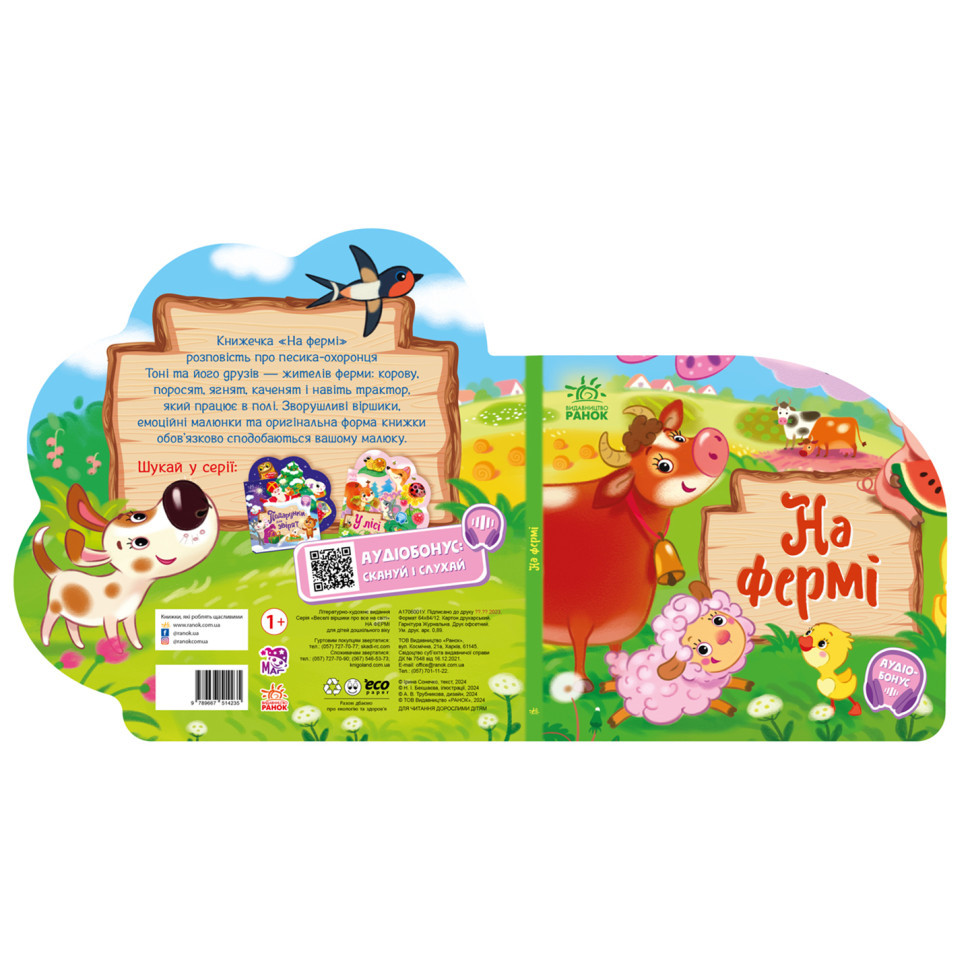Веселые стишки обо всем на свете На ферме 1706001 с аудиосопровождением Винница - изображение 2