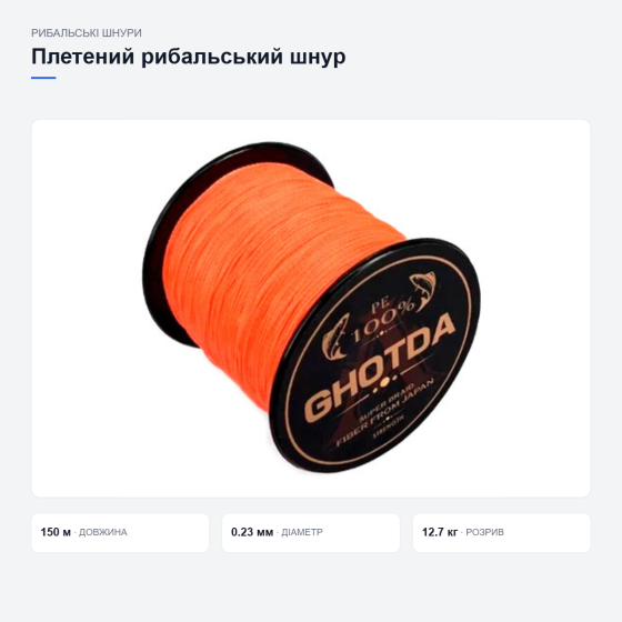 Плетений рибальський шнур GHOTDA Київ