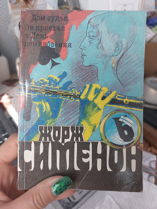 Жорж Сименон Он приехал в день поминовения - Б/У, 1991 год выпуска, 367 страниц Киев - изображение 1