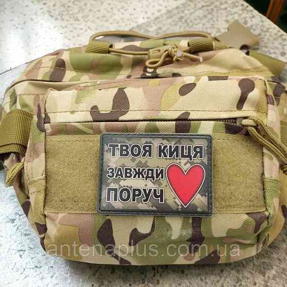 Твоя киця завжди поруч шеврон / патч Київ