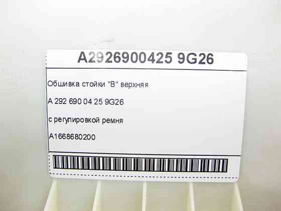 Mercedes-Benz  A2926900425 9G26 Обшивка стійки "B" верхня з регулюванням ременя A1668680200 GLE Coupe C292 Одеса