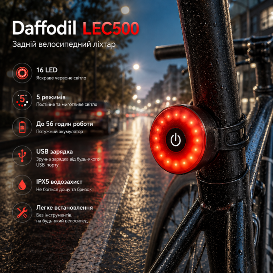 Задний велосипедный фонарь Daffodil LEC500, 16 LED, 5 режимов, USB-аккумулятор, IPX5, до 56 часов Киев