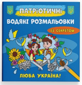 Книга "Патріотичні водяні розмальовки із секретом. Люба Україна!", шт Київ - фото 1
