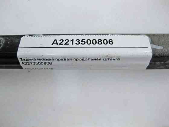 Mercedes-Benz  A2213500806 Задня нижня права поздовжня штанга S-Class W221 CL C216 Одеса