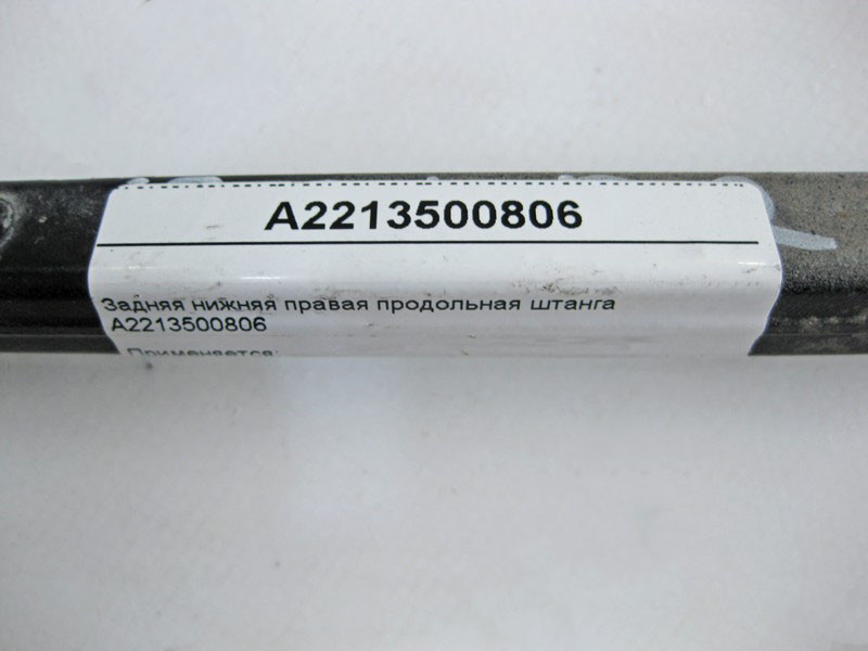 Mercedes-Benz  A2213500806 Задня нижня права поздовжня штанга S-Class W221 CL C216 Одеса - фото 4