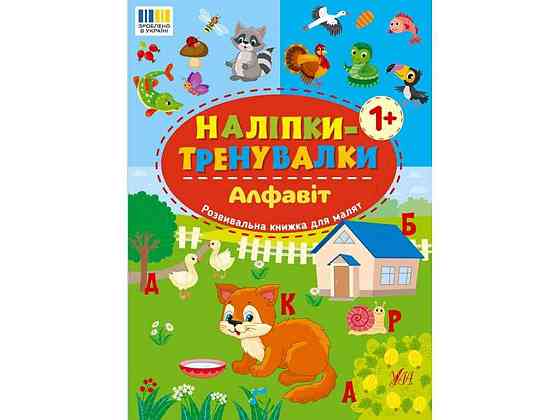 Наліпки тренувалки Алфавіт арт.23221 ТМ УЛА Київ