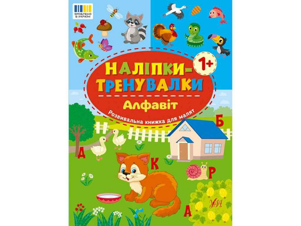 Наліпки тренувалки Алфавіт арт.23221 ТМ УЛА Київ - фото 1