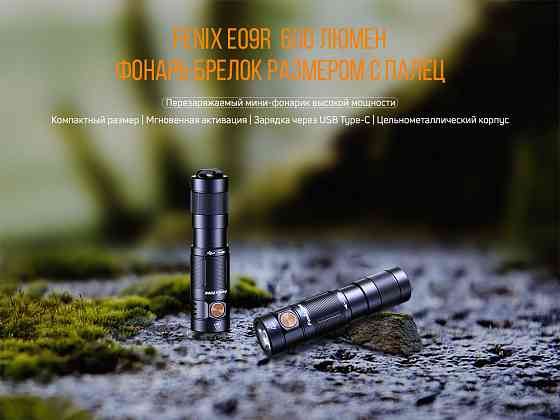 Ліхтар ручний Fenix E09R Київ