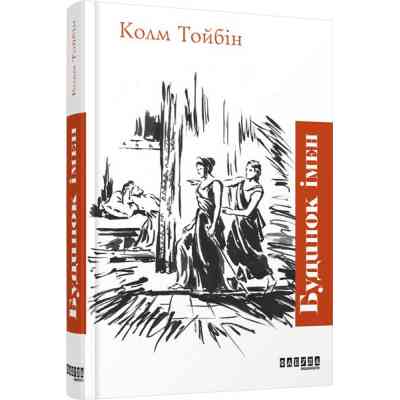 Книга Будинок імен - Колм Тойбін Фабула (9786170939456) Вінниця