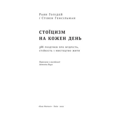 Книга Стоїцизм на кожен день - Раян Голідей, Стівен Генсільман Наш Формат (9786178115296) Винница - изображение 9