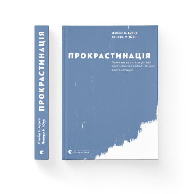 Книга Прокрастинація - Джейн Б. Бурка, Ленора М. Юен Видавництво Старого Лева (9786176795643) Вінниця - фото 2