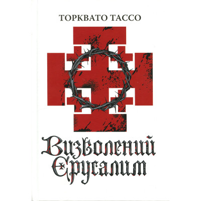 Книга Визволений Єрусалим - Торквато Тассо Астролябія (9786176642930) Вінниця - фото 9