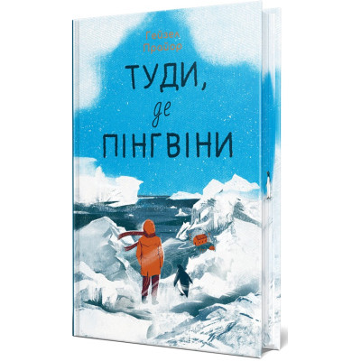 Книга Туди, де пінгвіни - Гейзел Прайор Видавництво РМ (9786178373689) Винница - изображение 1