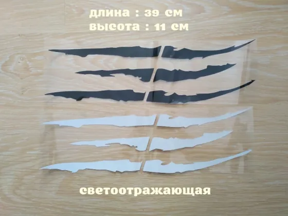 Наклейка на авто-мото в виде Царапины Когтем Белая Светоотражающая , Чёрная Киев