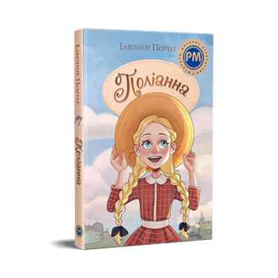 Книга Поліанна - Елеонор Портер Видавництво РМ (9786178373832) Вінниця