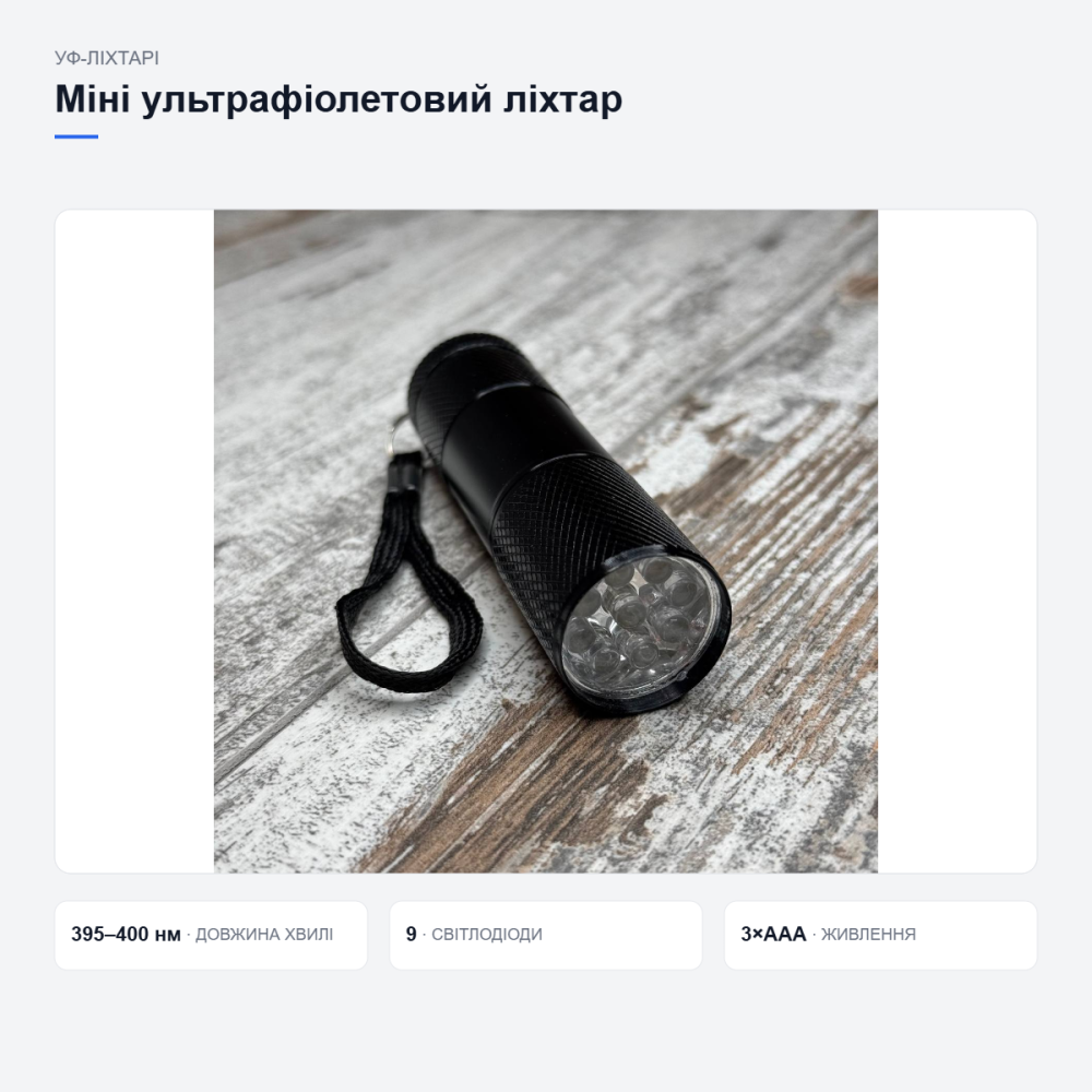 Міні ультрафіолетовий ліхтар Київ - фото 15