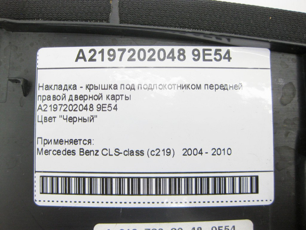 Mercedes-Benz  A2197202048 9E54 Накладка - кришка чорна під підлокітником передньої правої дверної картки CLS C219 Одеса - фото 8