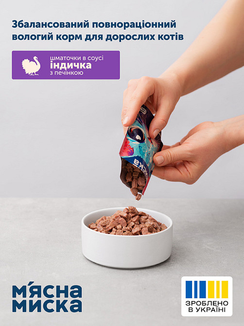 Влажный корм для взрослых кошек Мясная миска кусочки в соусе с индейкой и печенью, 100 г Винница - изображение 4