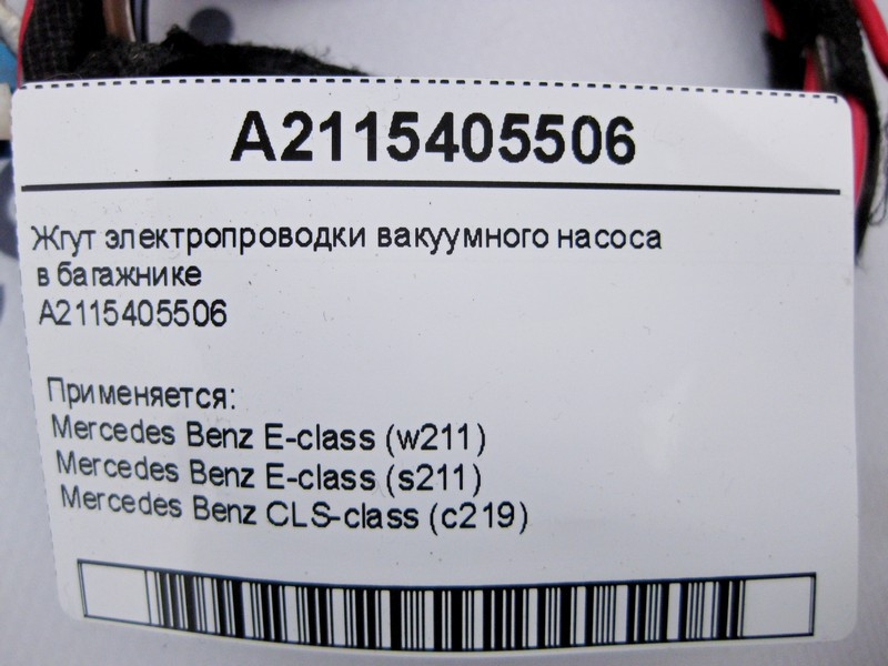Mercedes-Benz  A2115405506 Джгут електропроводки вакуумного насоса в багажнику E-Class W211 CLS C219 Одеса - фото 4