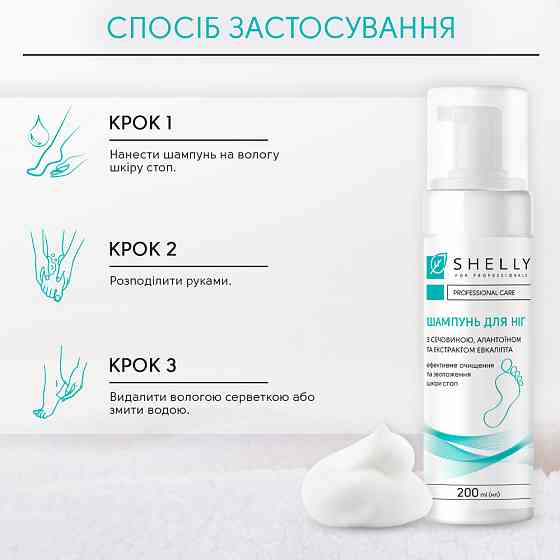 Шампунь-пена для ног с мочевиной, аллантоином и экстрактом эвкалипта Shelly 200 мл Винница