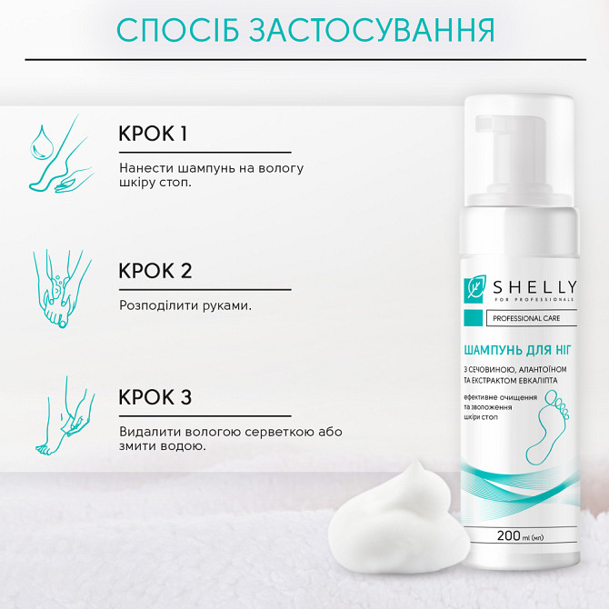 Шампунь-пена для ног с мочевиной, аллантоином и экстрактом эвкалипта Shelly 200 мл Винница - изображение 6
