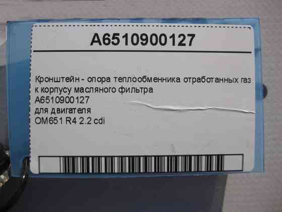 Mercedes-Benz  A6510900127 Кронштейн - опора теплообмінника відпрацьованих газів двигуна OM651 R4 2.2 cdi C-Class W204 E-Class W212 C207 CLS C218 G204 Одеса