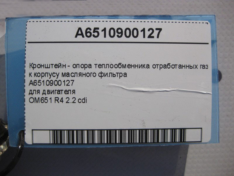 Mercedes-Benz  A6510900127 Кронштейн - опора теплообмінника відпрацьованих газів двигуна OM651 R4 2.2 cdi C-Class W204 E-Class W212 C207 CLS C218 G204 Одесса - изображение 4