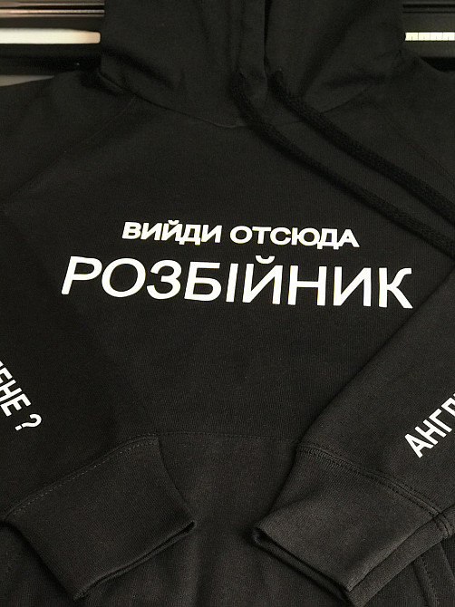 Чорний чоловічий/жіночий Худі з капюшоном. Вийди отсюда розбійник Чернівці - фото 2
