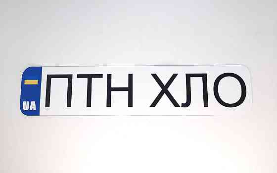 Наклейка ПТН ХЛО 350 х 75мм Вінниця