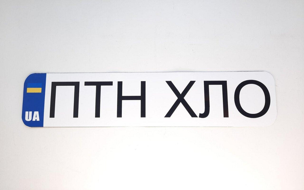 Наклейка ПТН ХЛО 350 х 75мм Винница - изображение 1