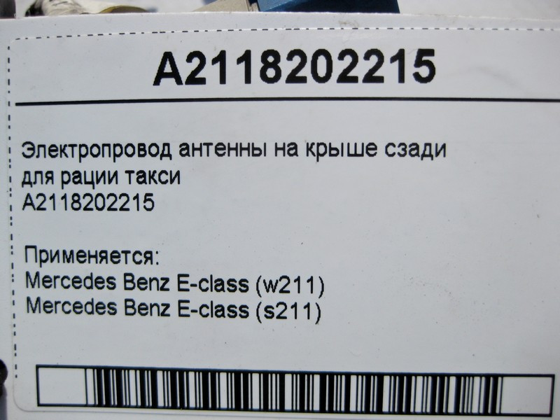 Mercedes-Benz  A2118202215 Електропровід антени на даху ззаду, для рації таксі E-Class W211 Одеса - фото 4