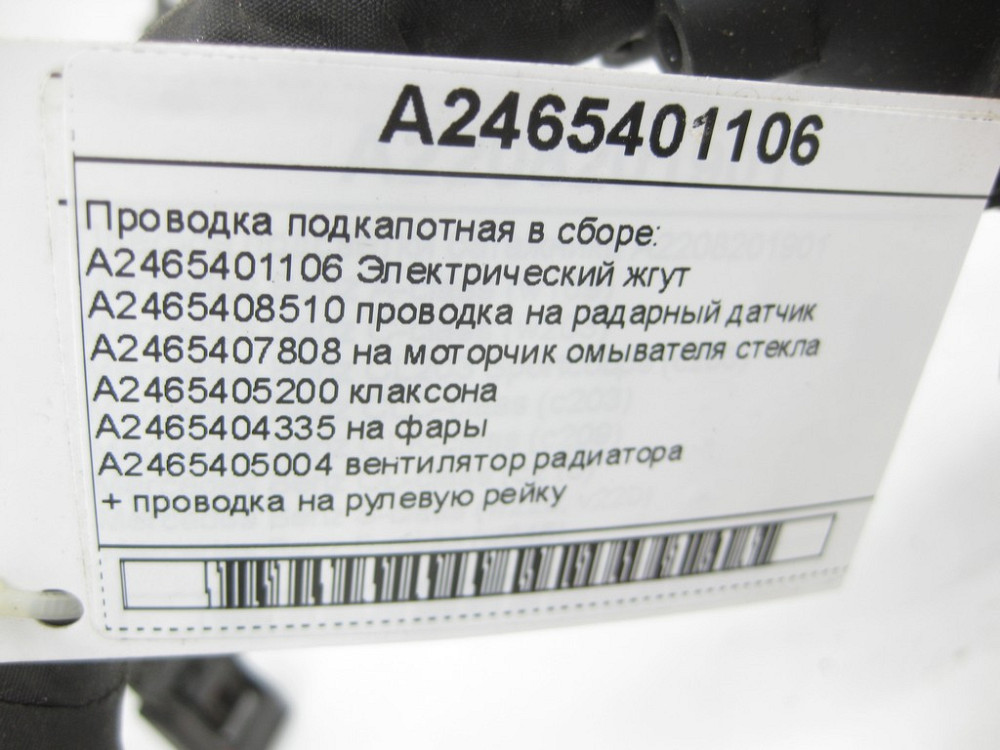 Mercedes-Benz  A2465401106 Проведення підкапотне в зборі CLA Shooting Brake X117 CLA C117 GLA X156 A-class W176 B-class W242 B-class W246 Одесса - изображение 8