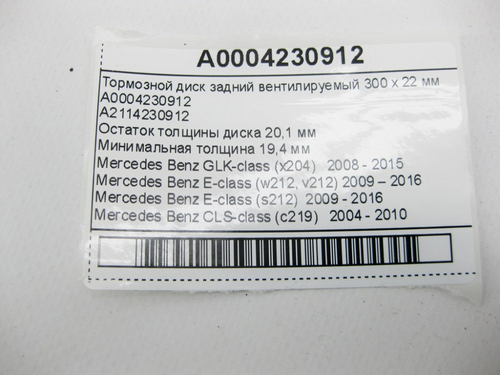 Mercedes-Benz  A0004230912 Тормозний диск задній вентильований 300 х 22 мм E-Class W212 CLS C219 GLK X204 Одеса - фото 8
