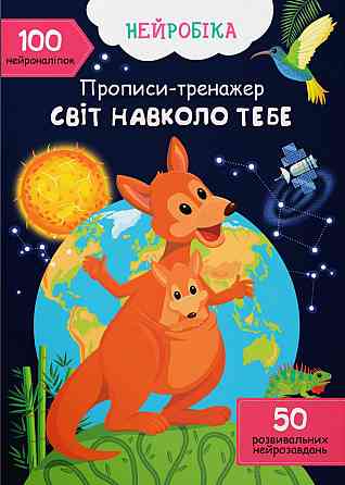 Прописи-тренажер. Нейробіка. Світ навколо тебе. 100 нейроналіпок, шт Київ