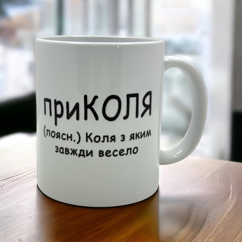 Чашка з іменним принтом «приКоля» Городище - фото 1