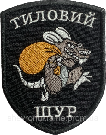 Шеврон ТИЛОВИЙ ЩУР (Форма щит. На липучці) Розмір 8x7см Київ - фото 7