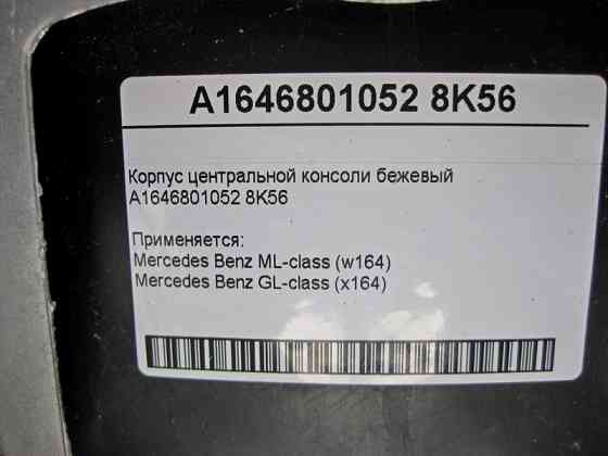 Mercedes-Benz  A1646801052 8K56 Корпус центральної консолі бежевий ML W164 X164 Одеса