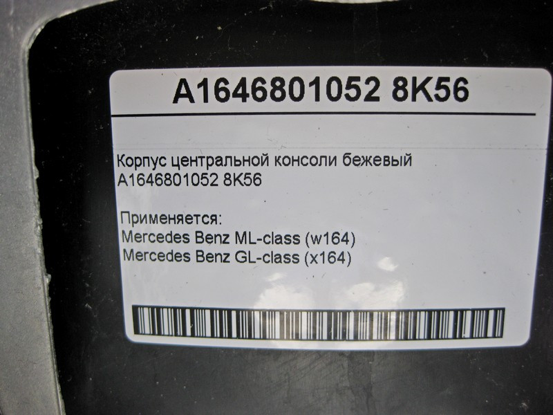Mercedes-Benz  A1646801052 8K56 Корпус центральної консолі бежевий ML W164 X164 Одеса - фото 4