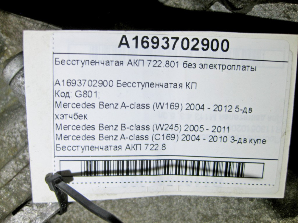 Mercedes-Benz  A1693702900 Безступінчаста АКП 722.801 без електроплати A-class W169 B-class W245 A-class C169 АКП 722.8 Одеса - фото 9