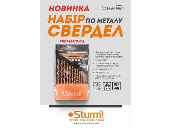 Набір свердел для металу 1,5-6,5 мм, 13 шт. Sturm 1055-04-PRO (читувати опис) Рівне
