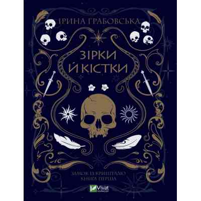 Книга Замок із кришталю. Книга 1: Зірки й кістки - Ірина Грабовська Vivat (9789669829030) Вінниця