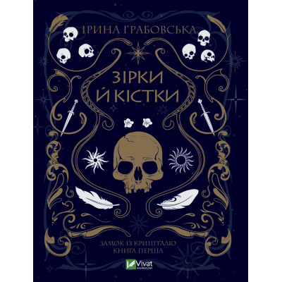 Книга Замок із кришталю. Книга 1: Зірки й кістки - Ірина Грабовська Vivat (9789669829030) Винница - изображение 1