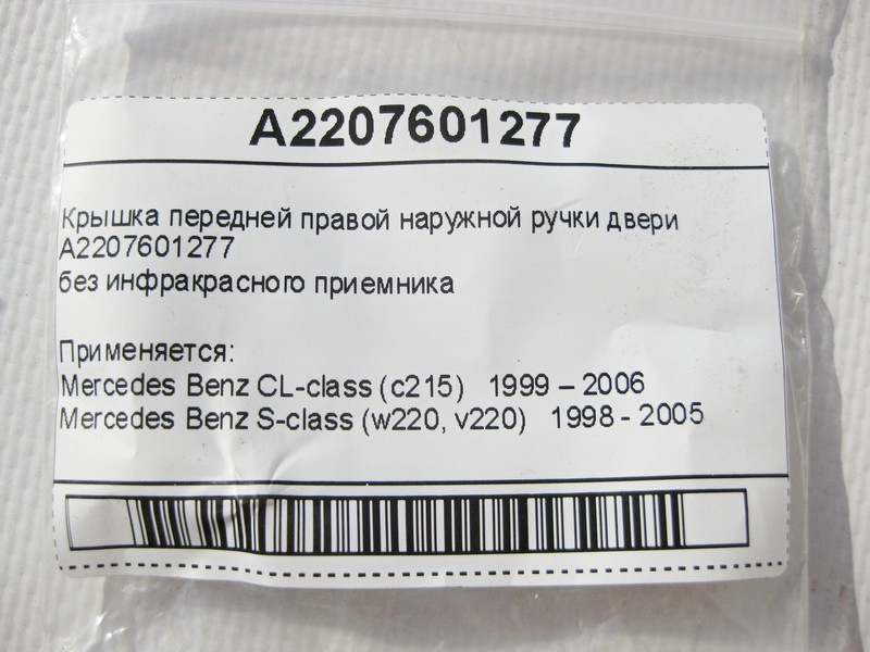 Mercedes-Benz  A2207601277 Кришка передньої правої зовнішньої ручки дверей S-Class W220 CL C215 Одесса - изображение 7