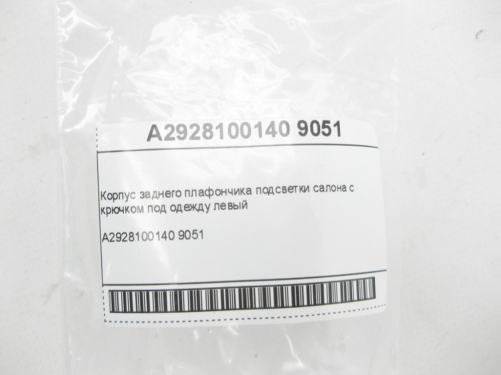 Mercedes-Benz  A2928100140 9051 Корпус заднього лівого плафончика підсвічування салону з гачком під одяг GLE Coupe C292 Одесса - изображение 5